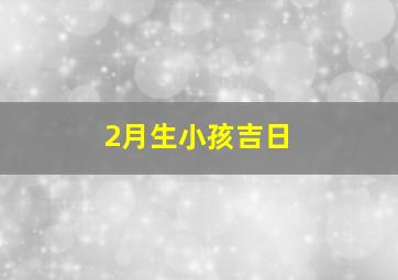 2月生小孩吉日