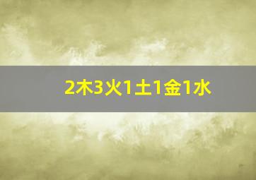 2木3火1土1金1水