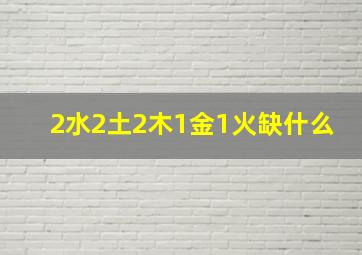 2水2土2木1金1火缺什么