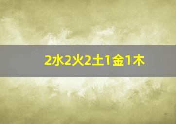 2水2火2土1金1木