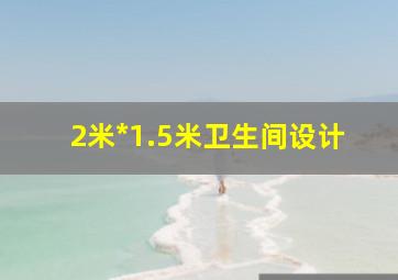 2米*1.5米卫生间设计