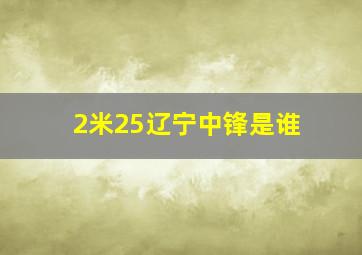 2米25辽宁中锋是谁