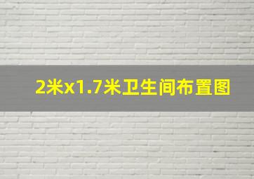 2米x1.7米卫生间布置图