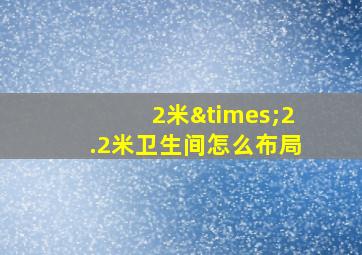 2米×2.2米卫生间怎么布局