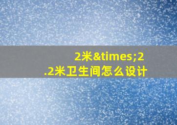 2米×2.2米卫生间怎么设计