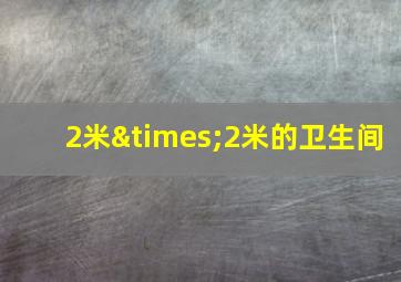 2米×2米的卫生间