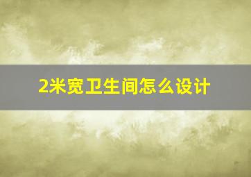 2米宽卫生间怎么设计