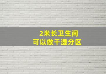 2米长卫生间可以做干湿分区