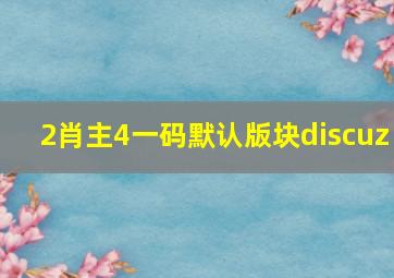 2肖主4一码默认版块discuz