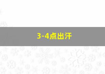 3-4点出汗