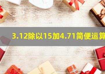 3.12除以15加4.71简便运算