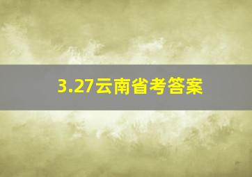 3.27云南省考答案