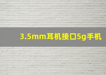 3.5mm耳机接口5g手机