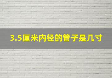 3.5厘米内径的管子是几寸