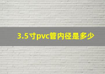 3.5寸pvc管内径是多少