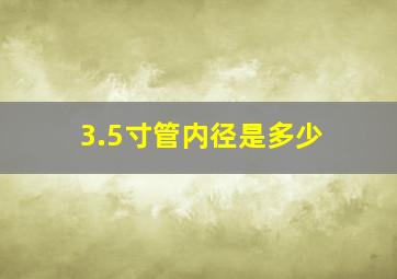 3.5寸管内径是多少