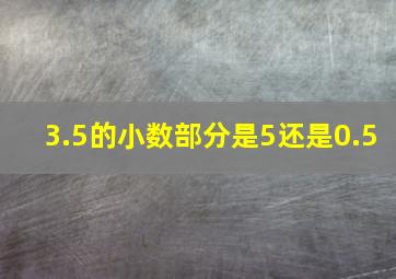 3.5的小数部分是5还是0.5