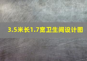 3.5米长1.7宽卫生间设计图