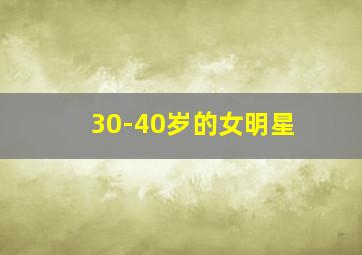 30-40岁的女明星