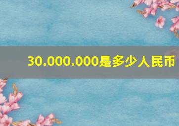 30.000.000是多少人民币