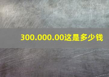 300.000.00这是多少钱