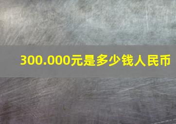 300.000元是多少钱人民币