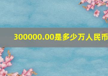 300000.00是多少万人民币