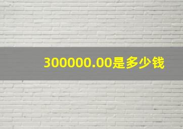 300000.00是多少钱