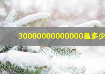 30000000000000是多少亿