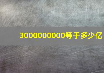 3000000000等于多少亿