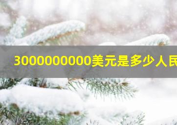 3000000000美元是多少人民币