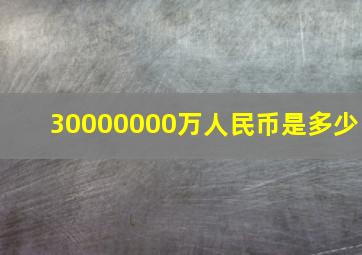 30000000万人民币是多少