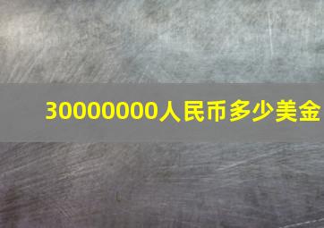 30000000人民币多少美金