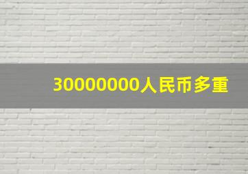 30000000人民币多重