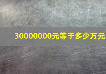 30000000元等于多少万元