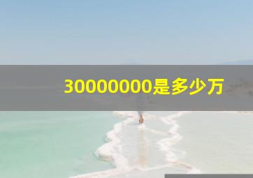 30000000是多少万