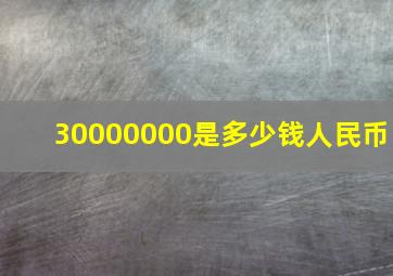 30000000是多少钱人民币