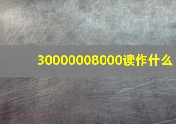 30000008000读作什么