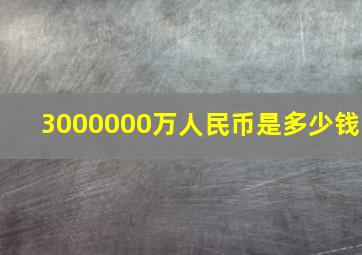 3000000万人民币是多少钱