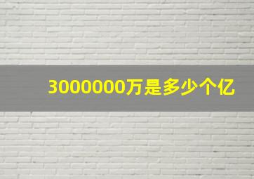 3000000万是多少个亿