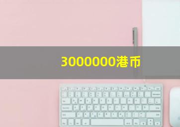 3000000港币