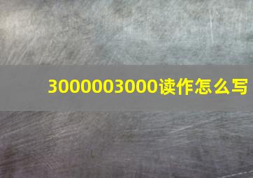 3000003000读作怎么写