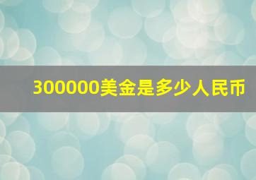 300000美金是多少人民币