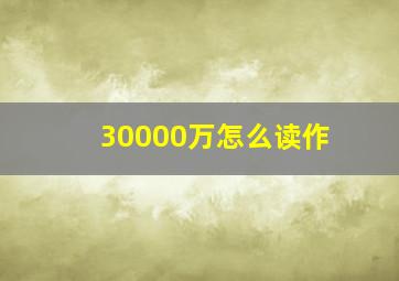 30000万怎么读作