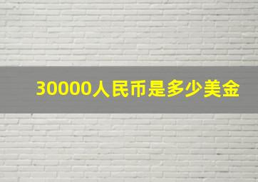 30000人民币是多少美金