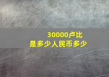 30000卢比是多少人民币多少