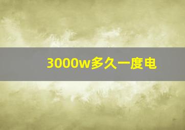 3000w多久一度电