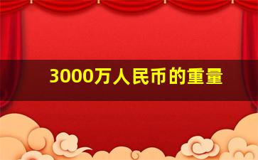 3000万人民币的重量