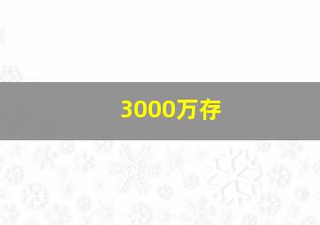 3000万存