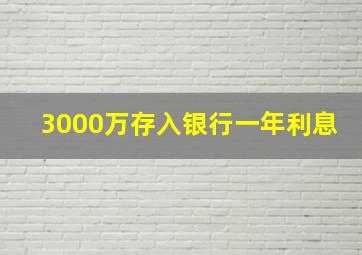 3000万存入银行一年利息